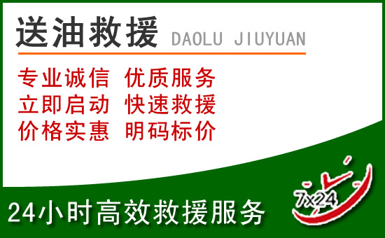 南岗区道路救援汽车送玻璃水