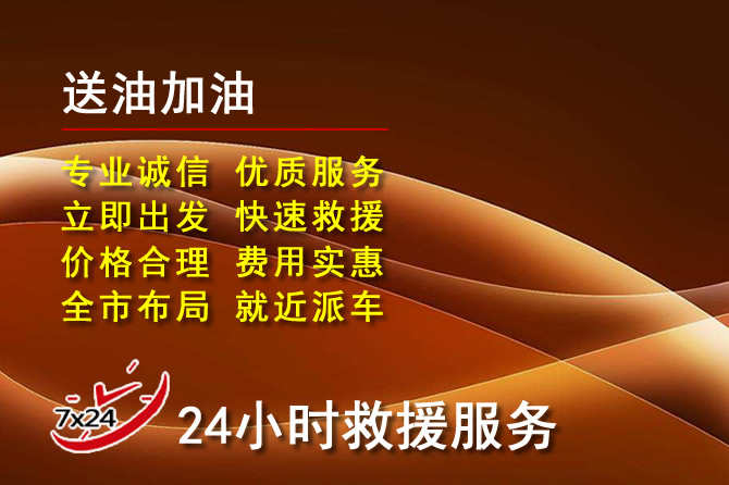 南岗区道路救援汽车送机油