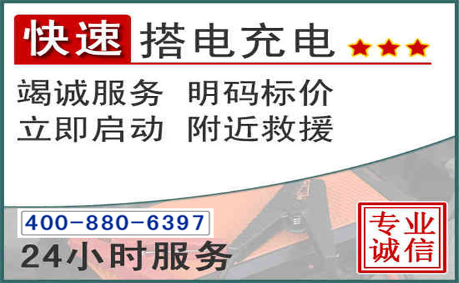 南岗区汽车电瓶搭电电话