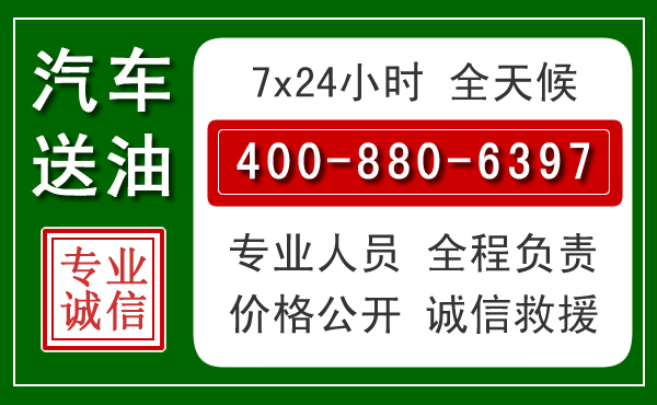 南岗区汽车送油救援电话